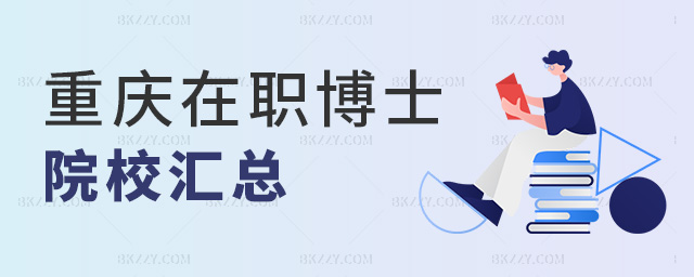 重慶在職博士院校匯總 重慶在職博士院校匯總