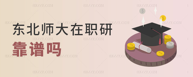 東北師大在職研靠譜嗎 東北師大在職研靠譜嗎