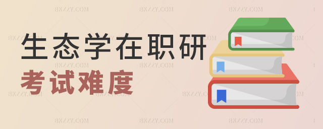 生態學在職研考試難度 生態學在職研考試難度