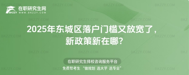 東城區落戶門檻又放寬了 東城區落戶門檻又放寬了