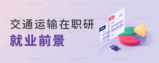 交通運輸在職研就業(yè)前景 交通運輸在職研就業(yè)前景