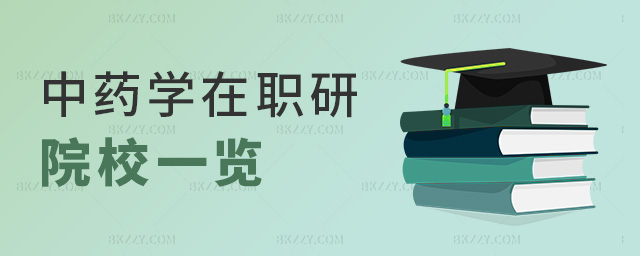 中藥學在職研院校一覽 中藥學在職研院校一覽