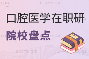 2025年口腔醫(yī)學(xué)在職研究生招收院校盤點(diǎn)，這些學(xué)校學(xué)制學(xué)費(fèi)全知曉！
