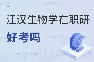 2025年江漢大學生物學在職研究生好考嗎,入學零門檻,統考過線輕松!