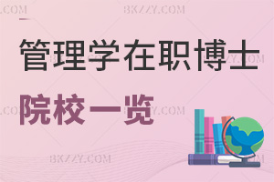 2025年度管理學在職博士招生院校一覽，4所院校招生，學費15.8萬起！