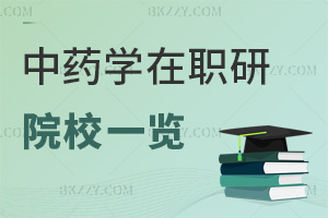2025中藥學在職研究生院校一覽表，4校專業學制學費大盤點！