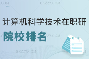 2025年計(jì)算機(jī)科學(xué)與技術(shù)在職研究生院校排名，6校實(shí)力盤點(diǎn)，誰(shuí)更勝一籌？