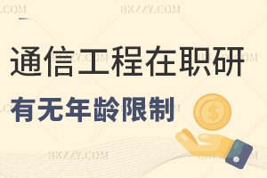 報考信息與通信工程在職研究生有沒有年齡限制，教育部無統一規定，各年齡層均可報！