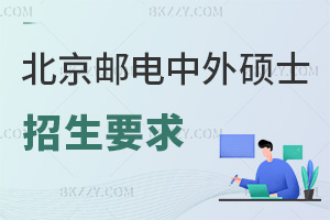 北京郵電大學中外合作辦學碩士招生要求是什么，本科報MBA需8年，?？?0年工作經驗！