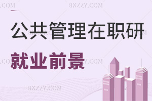 2025年公共管理在職研究生就業前景如何，多領域適配，就業前景廣闊！