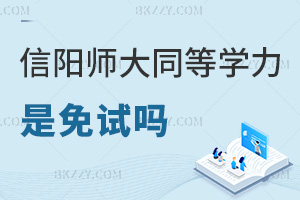 信陽師范大學同等學力申碩是免試嗎，入學免考，申碩需2科統考！