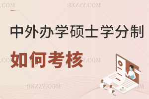 2025年中外合作辦學(xué)在職碩士學(xué)分制如何考核,學(xué)分考核分3類,標(biāo)準(zhǔn)大公開!