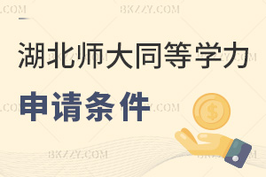 2025年度湖北師范大學(xué)同等學(xué)力申碩申請條件有哪些，申請條件明確，不同學(xué)歷有別！