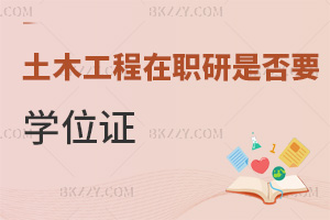 2025年報考土木工程在職研究生是否需要學位證，課程班無學位證要求，申碩有門檻！