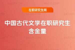 中國古代文學(xué)在職研究生含金量