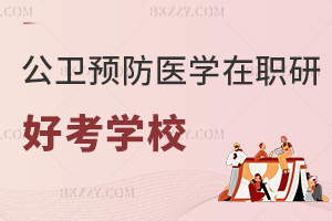 2025年公共衛生與預防醫學在職研究生哪個學校好考，4校學制學費曝光！