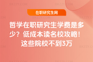 哲學在職研究生學費是多少？低成本讀名校攻略！這些院校不到3萬