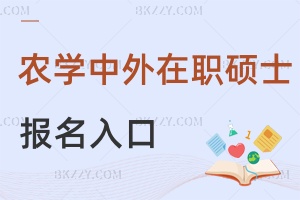 2025年農(nóng)學(xué)中外合作在職碩士報(bào)名入口是什么，有院校官網(wǎng)+研招網(wǎng)2類通道！