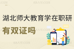 湖北師范大學(xué)教育學(xué)在職研究生有雙證嗎，考生千萬別弄錯了！