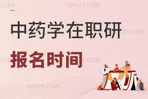 2025年中藥學在職研究生的報名時間是什么時候，非全報名在10月，同等學力全年有機會！