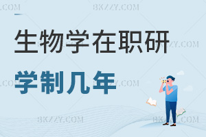 2025年生物學在職研究生學制幾年，同等學力2年，非全3年！