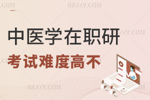 中醫(yī)學在職研究生考試難度高不，同等學力VS非全日制對比！
