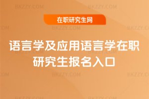 語言學及應用語言學在職研究生報名入口