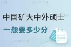 中國礦業大學中外合作辦學碩士一般要多少分，不看統考分，材料過審+面試過關是關鍵！