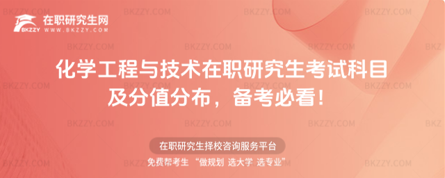 化學工程與技術在職研究生考試科目 化學工程與技術在職研究生考試科目