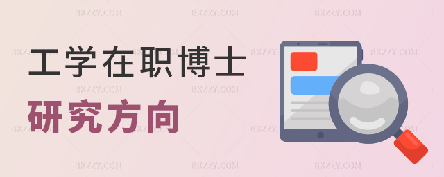 工學在職博士研究方向 工學在職博士研究方向