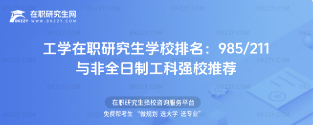 工學在職研究生學校排名 工學在職研究生學校排名