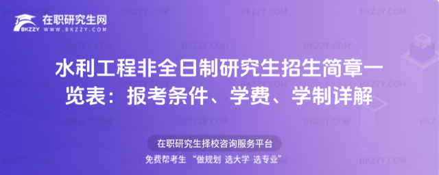 水利工程非全日制研究生招生簡章一覽表 水利工程非全日制研究生招生簡章一覽表