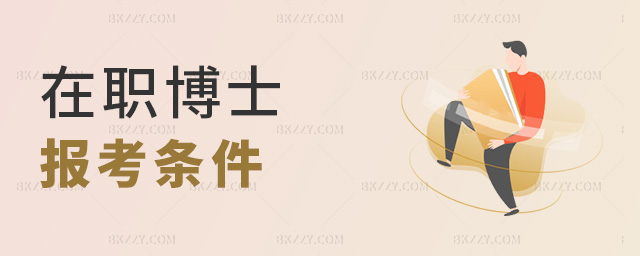 在職博士報考條件 在職博士報考條件