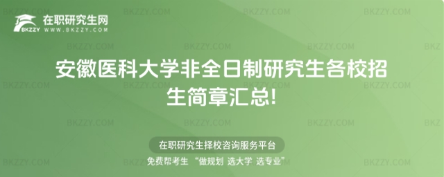 安徽醫科大學非全日制研究生各校招生簡章 安徽醫科大學非全日制研究生各校招生簡章