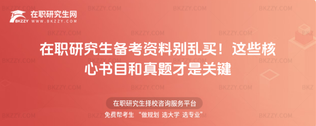 在職研究生備考資料 在職研究生備考資料