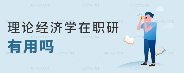 理論經(jīng)濟學在職研有用嗎 理論經(jīng)濟學在職研有用嗎