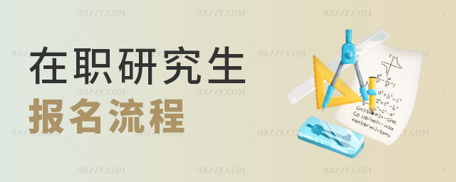在職研究生報名流程 在職研究生報名流程