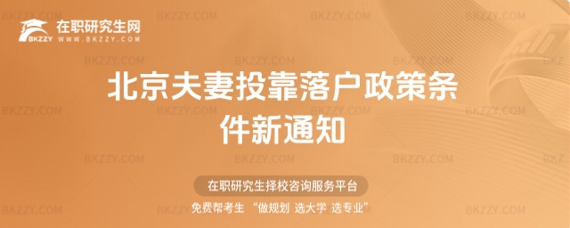 北京夫妻投靠落戶政策條件新通知 北京夫妻投靠落戶政策條件新通知