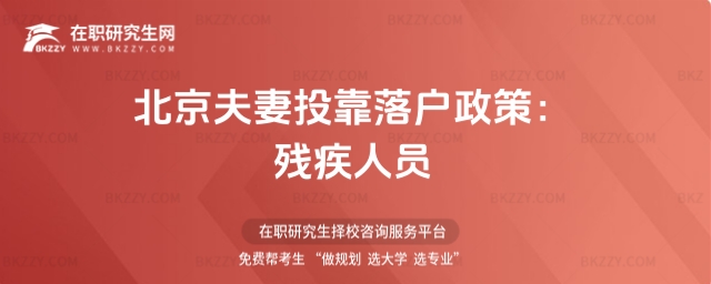 北京夫妻投靠落戶(hù)政策 北京夫妻投靠落戶(hù)政策