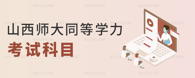 山西師大同等學力考試科目 山西師大同等學力考試科目