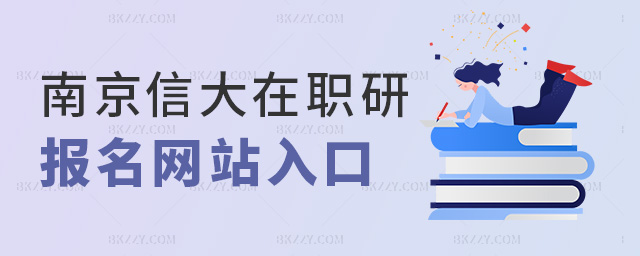 南京信大在職研報(bào)名網(wǎng)站入口 南京信大在職研報(bào)名網(wǎng)站入口