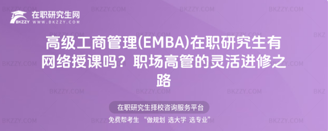 �߼����̹���(EMBA)���о����оW�j���n�᣿