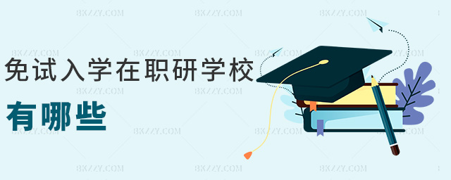 免試入學(xué)在職研學(xué)校有哪些 免試入學(xué)在職研學(xué)校有哪些