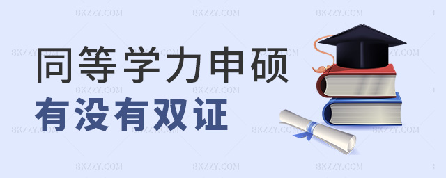 同等學(xué)力申碩有沒有雙證 同等學(xué)力申碩有沒有雙證