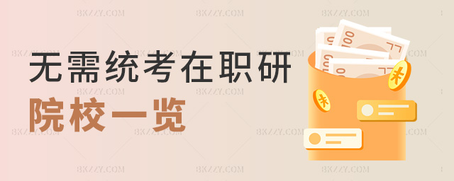 無需統考在職研院校一覽 無需統考在職研院校一覽