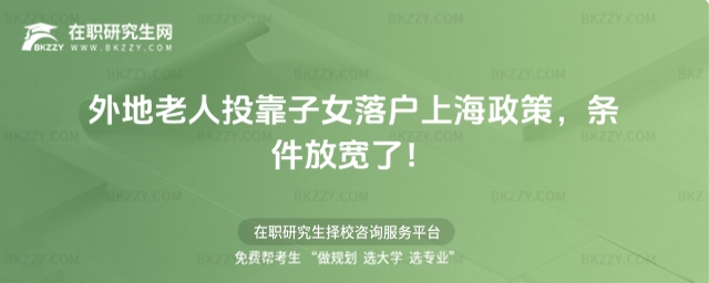 外地老人投靠子女落戶上海政策