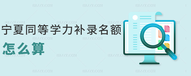 寧夏同等學力補錄名額怎么算 寧夏同等學力補錄名額怎么算