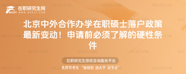 北京中外合作辦學在職碩士落戶政策 北京中外合作辦學在職碩士落戶政策