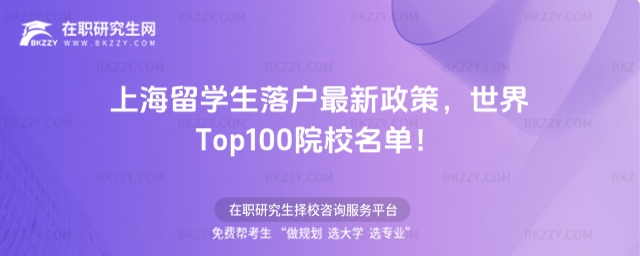 上海留學生落戶最新政策 上海留學生落戶最新政策