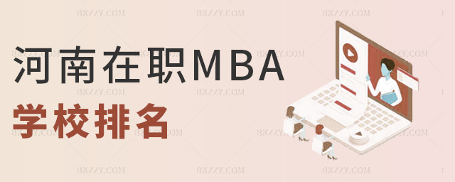 河南在職MBA學校排名 河南在職MBA學校排名